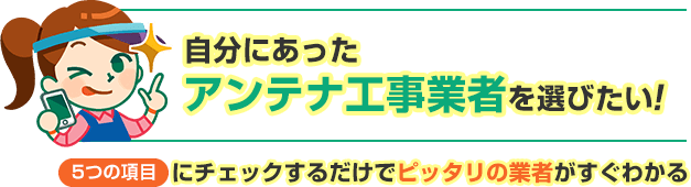 自分にあったアンテナ工事業者を選びたい人へ。5つの項目にチェックするだけでピッタリの業者がすぐわかる