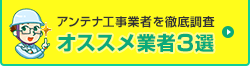 アンテナ工事業者を徹底調査。オススメ業者3選はこちら。
