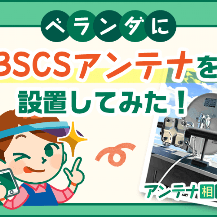 Bscsアンテナを設置してみた Diyする前に知りたかった3つの注意点 アンテナ相談室