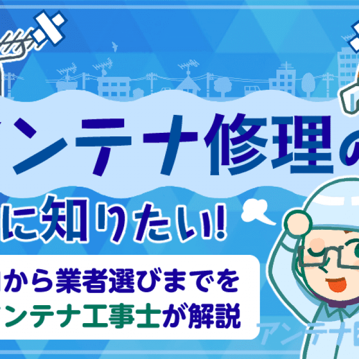 アンテナ修理費用と自分でできる修理方法 火災保険の申請方法までを元プロが解説 アンテナ相談室