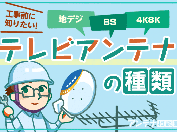 テレビアンテナの種類を教えて 地デジ Bs Csの違いを元工事士が解説 アンテナ相談室