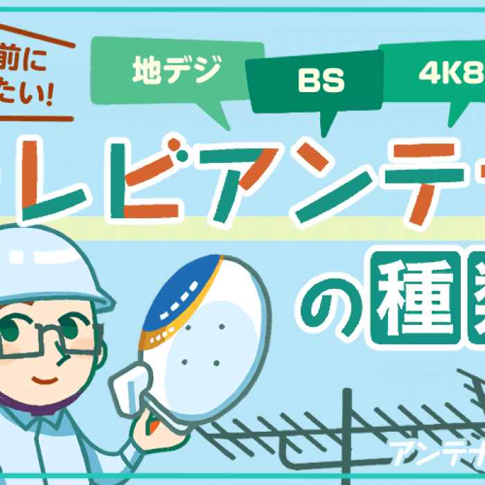 テレビアンテナの種類を教えて 地デジ Bs Csの違いを元工事士が解説 アンテナ相談室