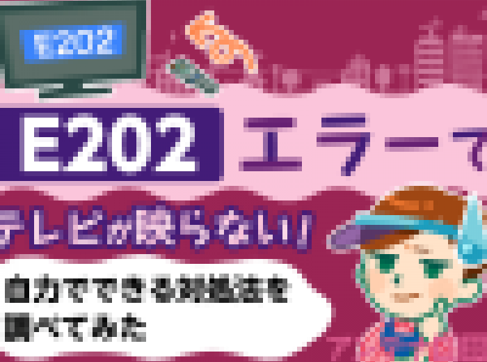E2エラーでテレビが映らない 自力でできる対処法を調べてみた アンテナ相談室