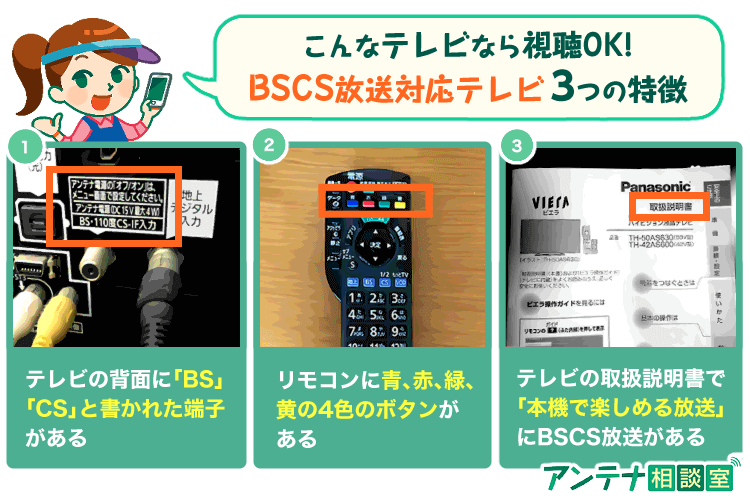BSCS放送対応テレビの確認方法